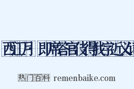 西江月·即席答官伎得我字近义词是什么意思的图片